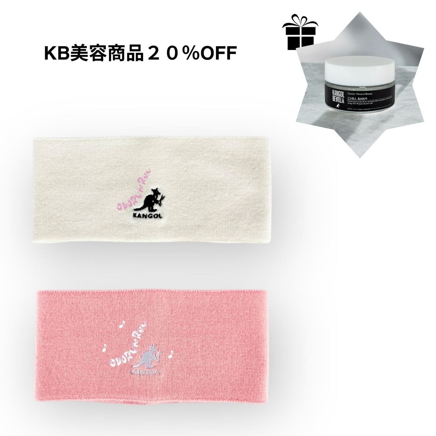 じゅりっこダンス部 × KBコラボ/ヘアバンド+ヘアバームセット