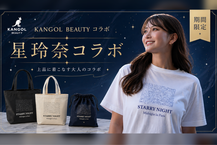 星玲奈 ×  KANGOL BEAUTY 期間限定商品