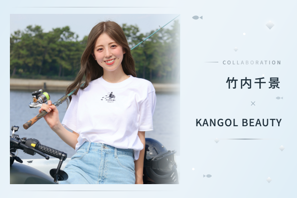 竹内千景 x KANGOL BEAUTY期間限定商品
