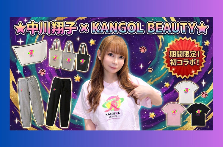中川翔子 ×  KANGOL BEAUTY 期間限定商品