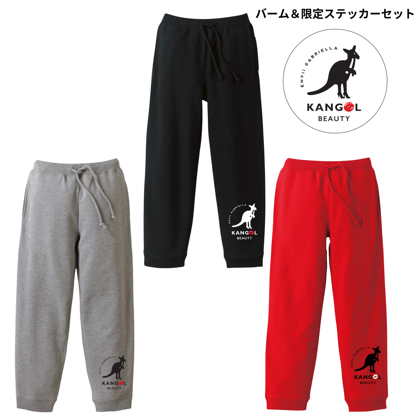ENVii GABRIELLA × KBコラボ/スウェットパンツ＋フレグランスバームセット