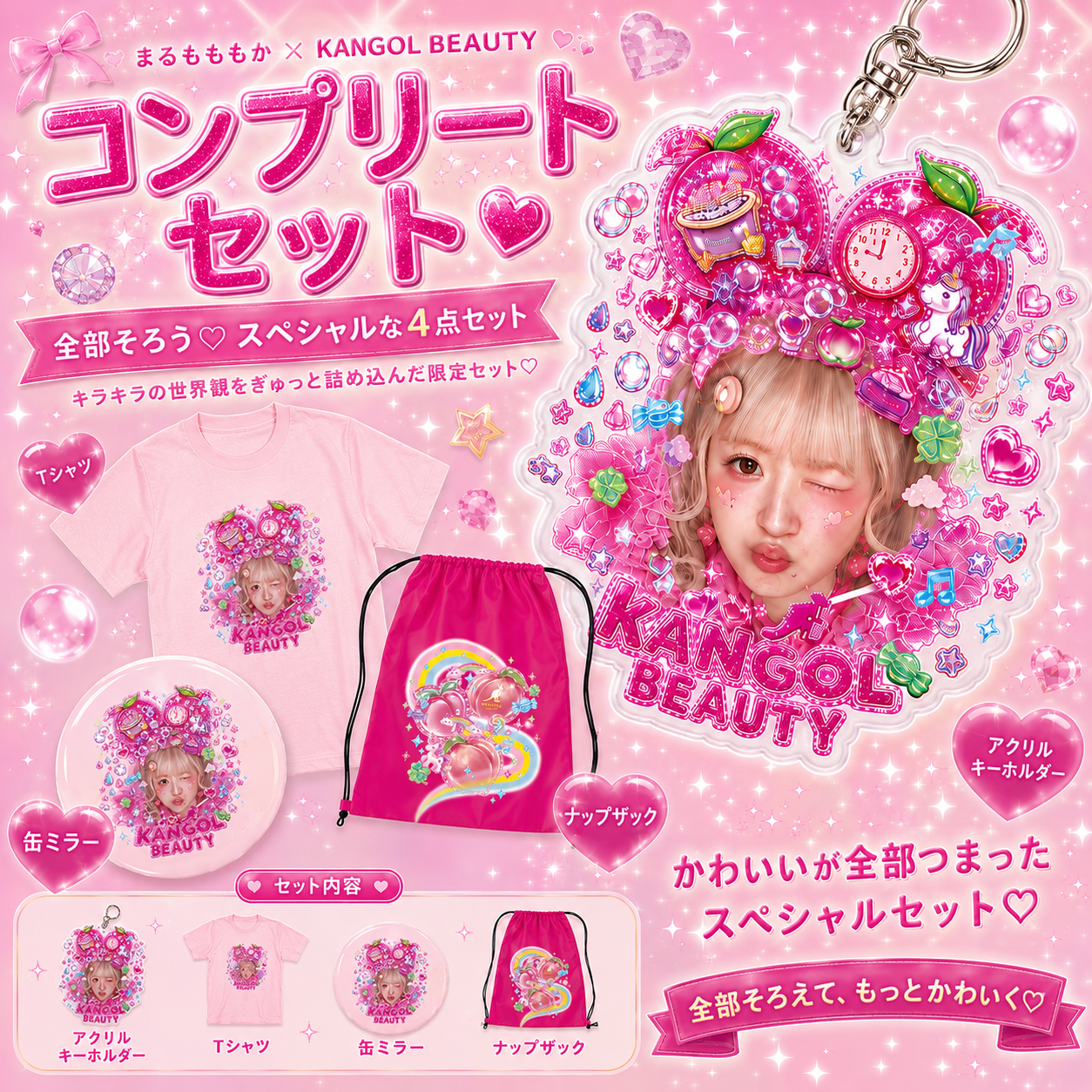 まるもももか🍑🐷 × KB コンプリートセット（限定アクリルキーホルダー付き）