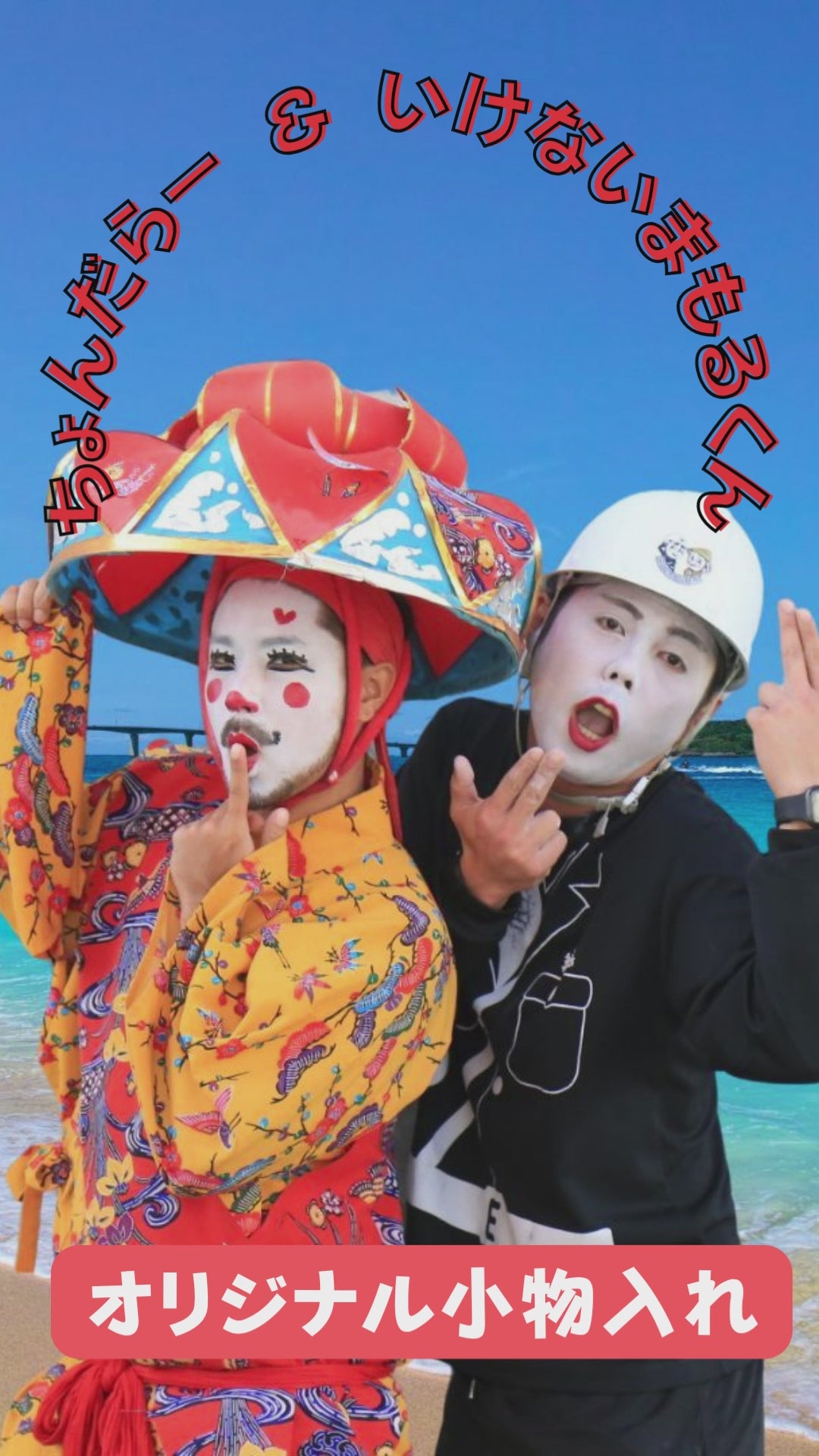 チョンダラー＆まもるくん x KANGOL BEAUTY